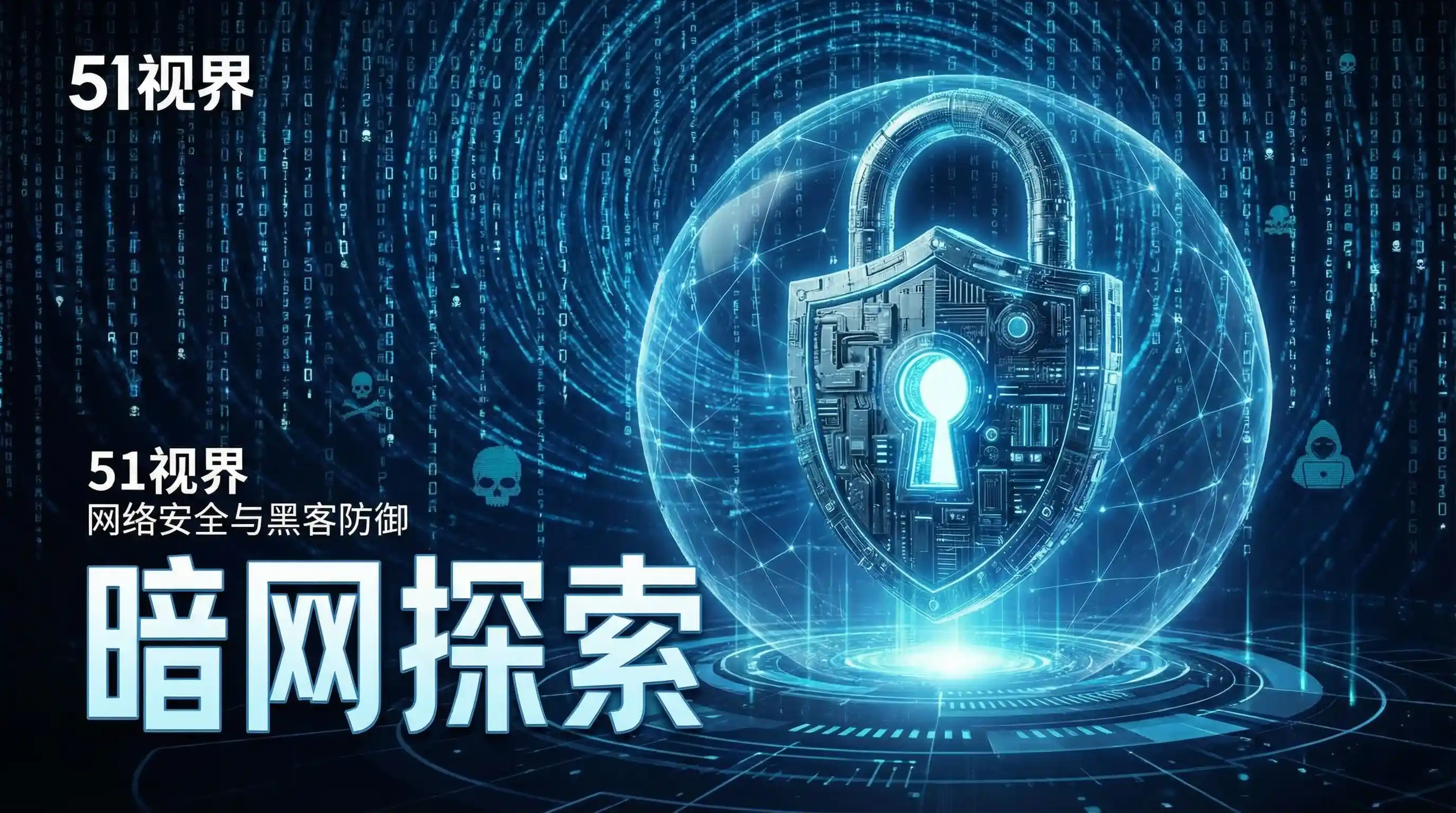 网络安全防御系统 - 51cg 安全技术